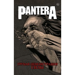 Книга "Pantera. Грубая демонстрация силы"