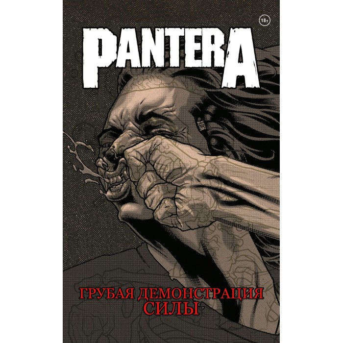 Книга Pantera. Грубая демонстрация силы