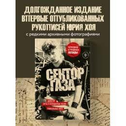 Книга "Сектор Газа. Черновики и рукописи легенды. Заметки, хиты и неизданные песни, уникальные фото"