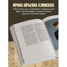 Книга "Сектор Газа. Черновики и рукописи легенды. Заметки, хиты и неизданные песни, уникальные фото"