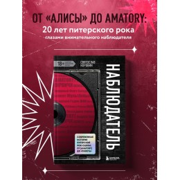 Книга "Наблюдатель. Современная история питерской рок-сцены: от AMATORY до ПилОта"