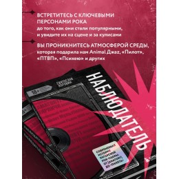 Книга "Наблюдатель. Современная история питерской рок-сцены: от AMATORY до ПилОта"