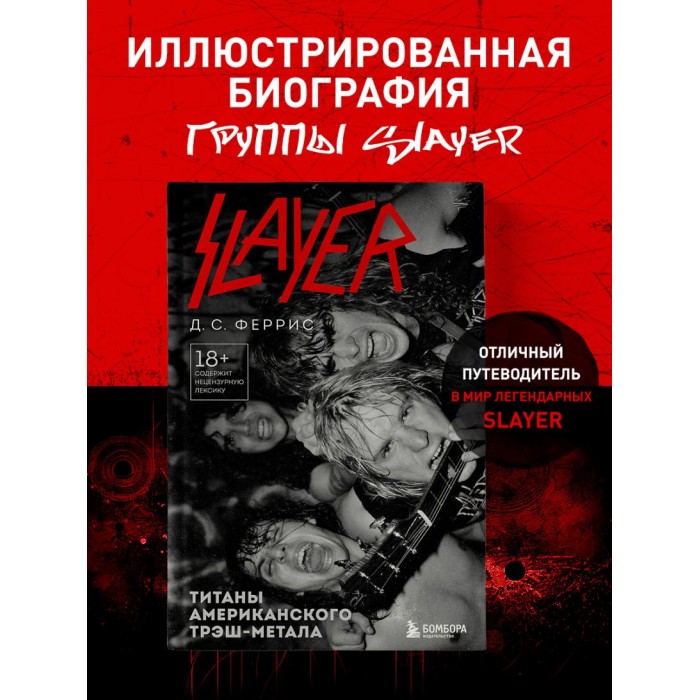 Книга "Slayer. Титаны американского трэш-метала"