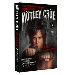 Книга "Motley Crue: Один год из жизни падшей рок-звезды"