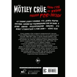 Книга "Motley Crue: Один год из жизни падшей рок-звезды"