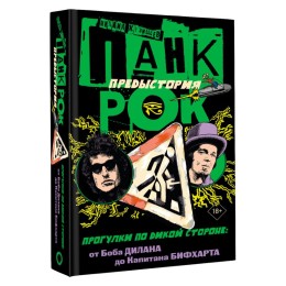 Книга "Панк-рок. Предыстория. Прогулки по дикой стороне: от Боба Дилана до Капитана Бифхарта"