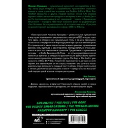 Книга "Панк-рок. Предыстория. Прогулки по дикой стороне: от Боба Дилана до Капитана Бифхарта"