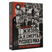 Книга "Жизнь и смерть русского рока. Время колокольчиков"