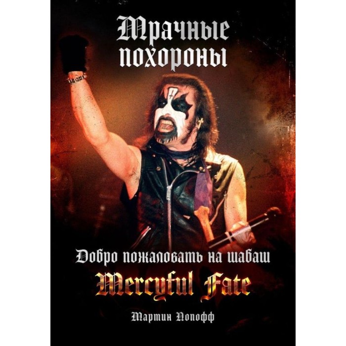 Книга "Mercyful Fate. Мрачные Похороны"