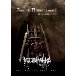 Книга "Змей и Пентаграмма. Официальная хроника Necromantia" (CD Digipack)