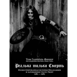 Книга "Реальна только Смерть: Иллюстрированная история Hellhammer и раннего Celtic Frost"