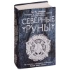 Книга "Северные руны. Как понимать, использовать и толковать древний оракул викингов"