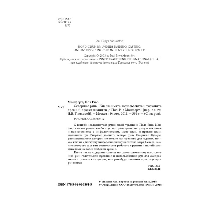 Книга "Северные руны. Как понимать, использовать и толковать древний оракул викингов"
