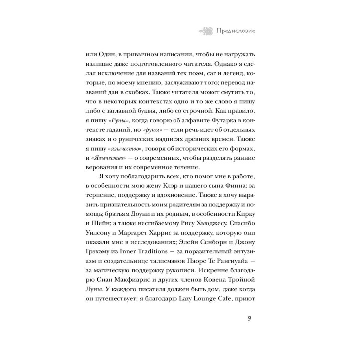 Книга "Северные руны. Как понимать, использовать и толковать древний оракул викингов"