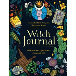 Книга "Witch Journal. Ведьмовские практики круглый год"