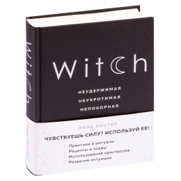 Книга "Witch. Неудержимая. Неукротимая. Непокорная"