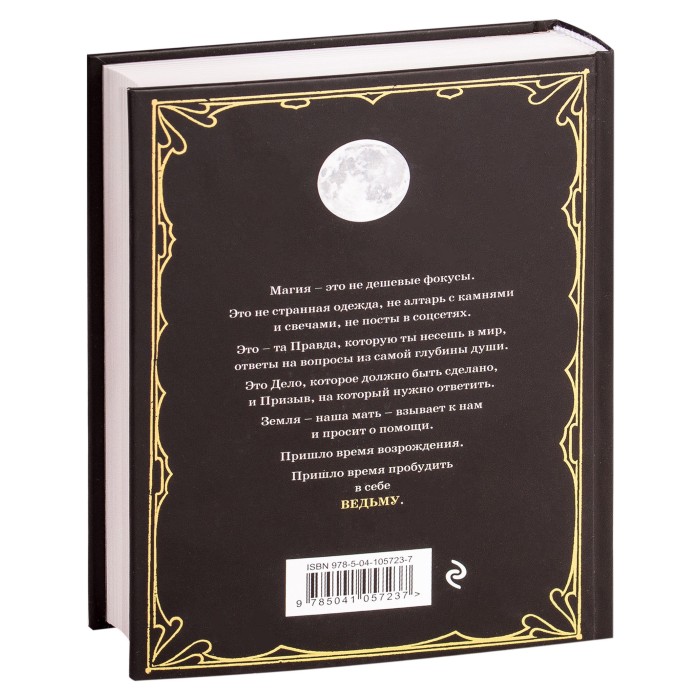 Книга "Магия. Практическое руководство для современной Ведьмы"