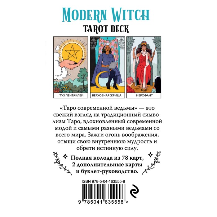 Карты Таро Modern Witch Tarot Deck. Таро современной ведьмы. 80 карт и руководство