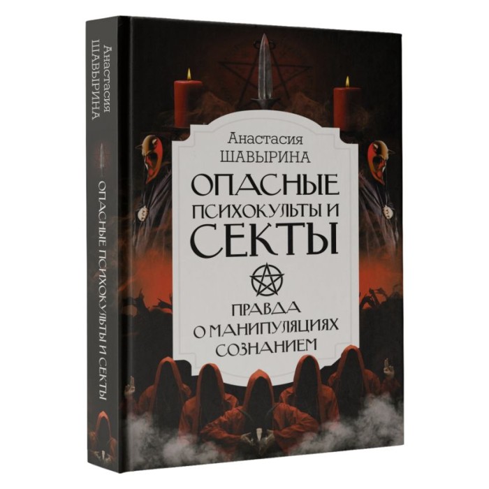 Книга "Опасные психокульты и секты. Вся правда о манипуляциях сознанием"