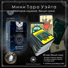 Карты мини Таро Артура Эдварда Уэйта. Колода Райдер-Уэйта. 78 карт и 2 пустые карты (матовые; белый срез)