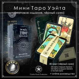 Карты мини Таро Артура Эдварда Уэйта. Колода Райдер-Уэйта. 78 карт и 2 пустые карты (матовые; черный срез)