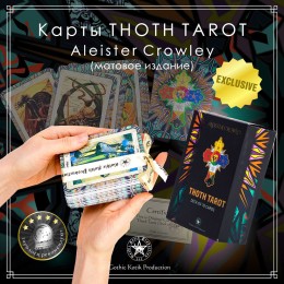 Карты Таро THOTH TAROT Aleister Crowley. 78 карт (матовые; белый срез)