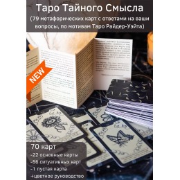 Карты Таро Тайного Смысла метафорические ассоциативные. 79 карт