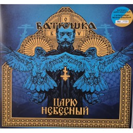 Виниловая пластинка Батюшка "Царю Небесный" (1LP) Marbled Gold-Blue