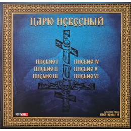 Виниловая пластинка Батюшка "Царю Небесный" (1LP) Marbled Gold-Blue