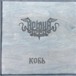 Виниловая пластинка Аркона "Кобь" (2LP) Natural Deluxe Edition Wooden Box