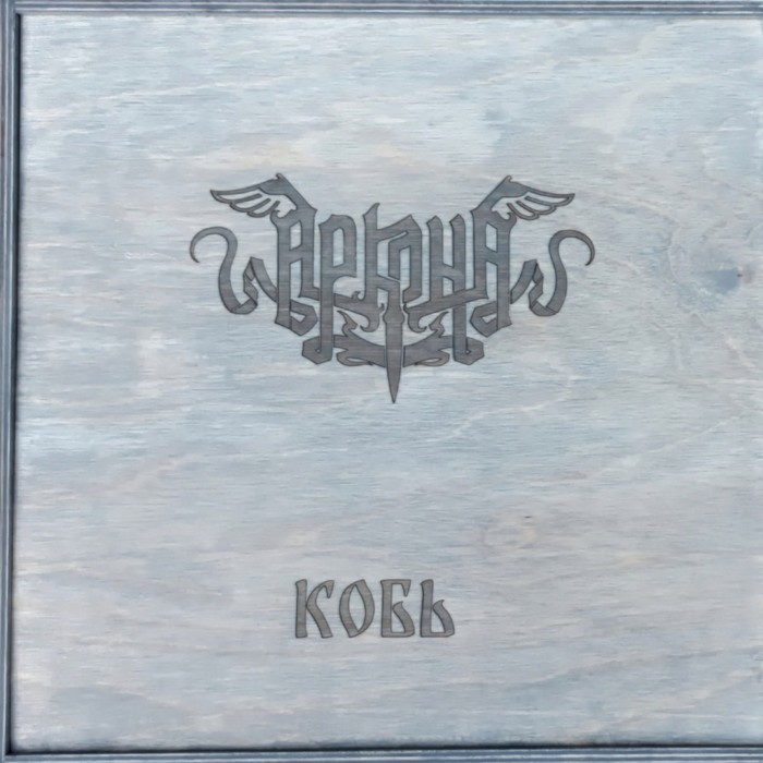 Виниловая пластинка Аркона "Кобь" (2LP) Natural Deluxe Edition Wooden Box