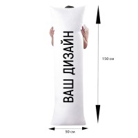 Подушка-обнимашка с вашим рисунком 150х50 см