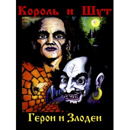 Плед "Король и Шут"