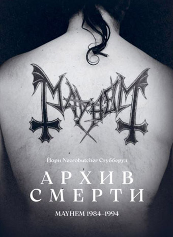 Обзор новой книги Mayhem - Архив смерти от переводчика