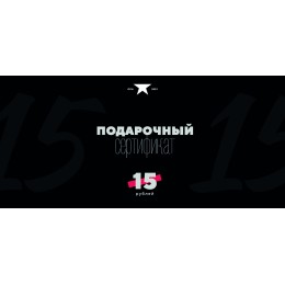 Подарочный сертификат на сумму 15 рублей