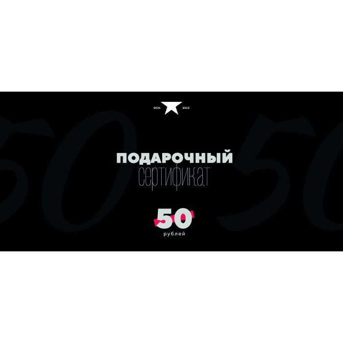 Подарочный сертификат на сумму 50 рублей