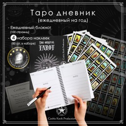 Блокнот "Таро" для записей с комплектом наклеек