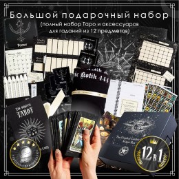 Большой подарочный волшебный набор "Таро и The Original Gothic Kotik Magic Box" (16 предметов)