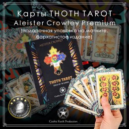 Карты Таро THOTH TAROT Aleister Crowley. Бархатистое издание в эксклюзивной коробке на магнитной застежке