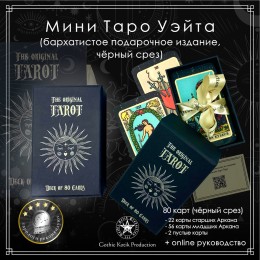 Карты мини Таро Артура Эдварда Уэйта. Колода Райдер-Уэйта. 78 карт и 2 пустые карты (софт тач; матовые; черный срез)