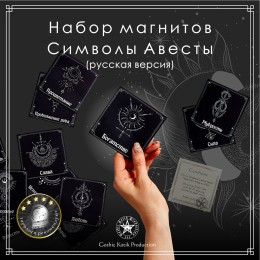 Набор магнитов на холодильник "Символы Авесты. Русская версия" (12 шт.)