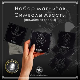 Набор магнитов на холодильник "Символы Авесты. Английская версия" (12 шт.)