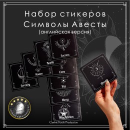 Набор стикеров "Символы Авесты. Английская версия" (12 шт.)