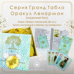 Карты Таро Оракул Ленорман с книгой-инструкцией в подарочном боксе (матовые)